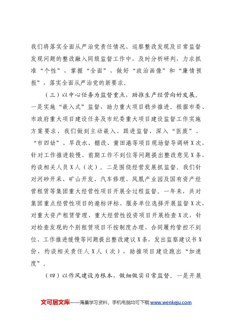 国企纪委2024年上半年工作总结.docx,第4页预览