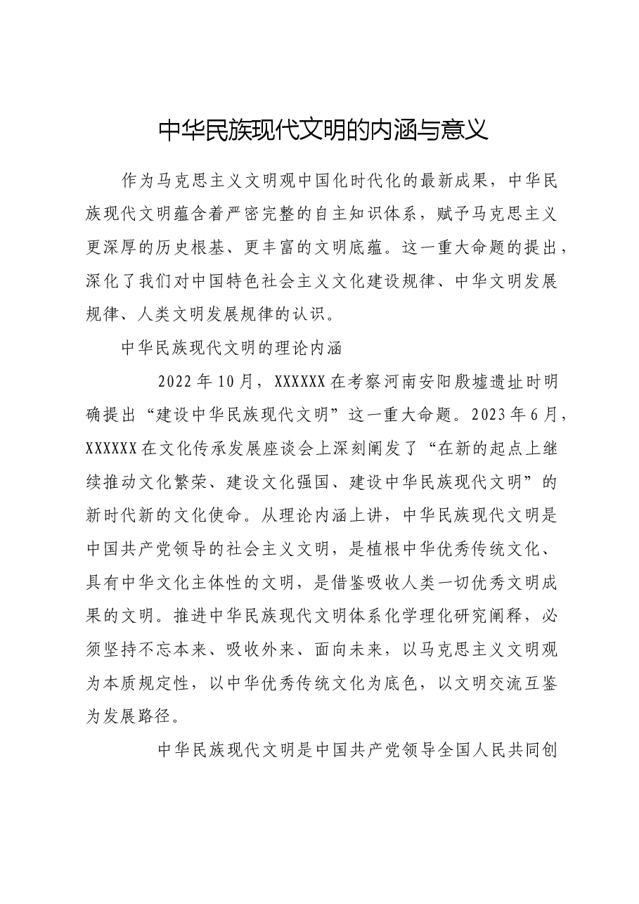 中华民族现代文明的内涵与意义.docx,第1页预览