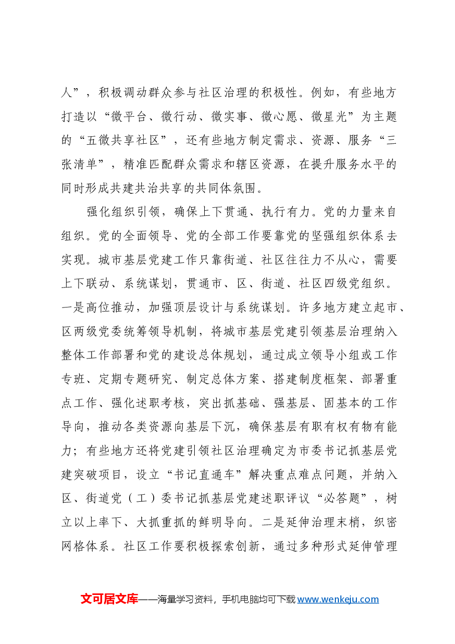 把党的组织优势转化为社区治理效能.docx,第2页预览