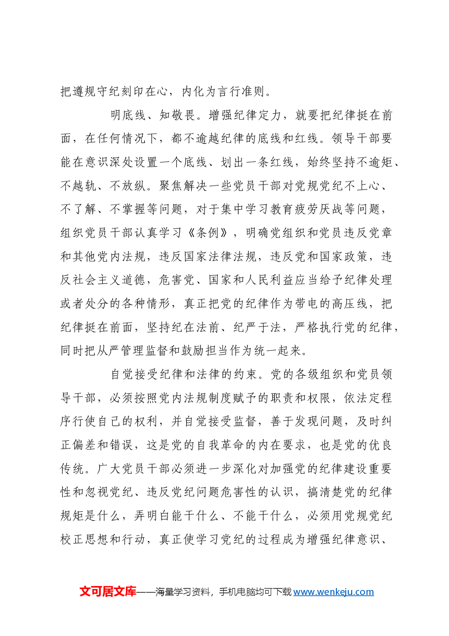 在党纪学习教育中进一步增强纪律定力.docx,第4页预览