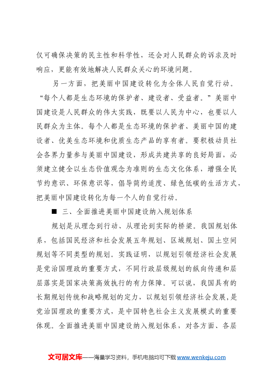 全面推进美丽中国建设.docx,第4页预览
