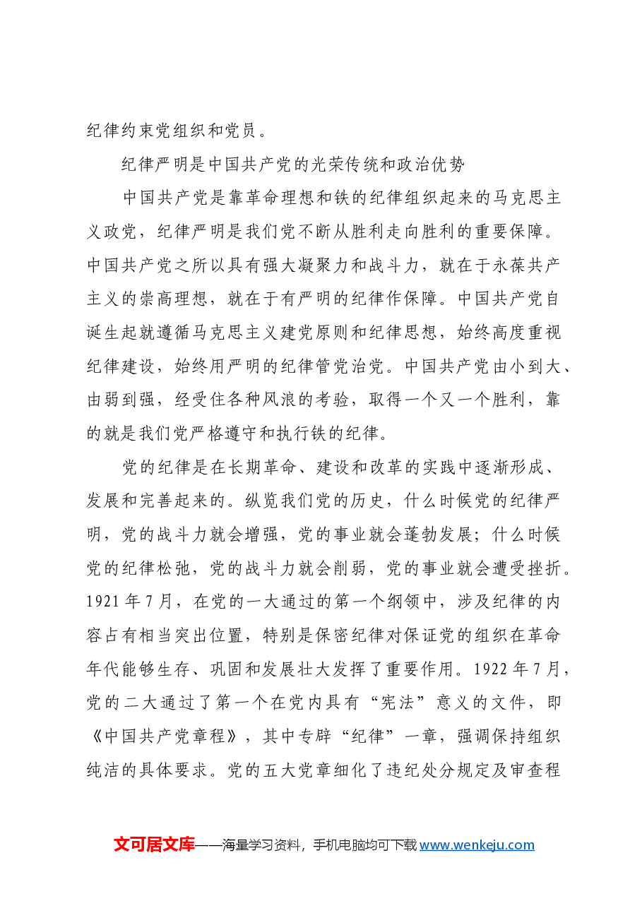 以严明的纪律 把党锻造成为一块坚硬钢铁.docx,第3页预览