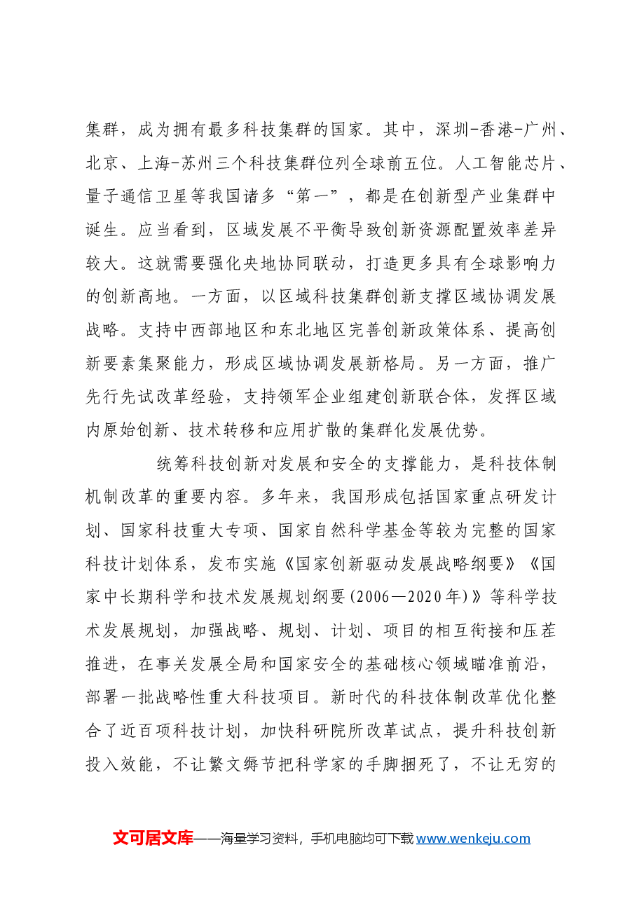 深化体制机制改革 激发创新创造活力.docx，第3页预览