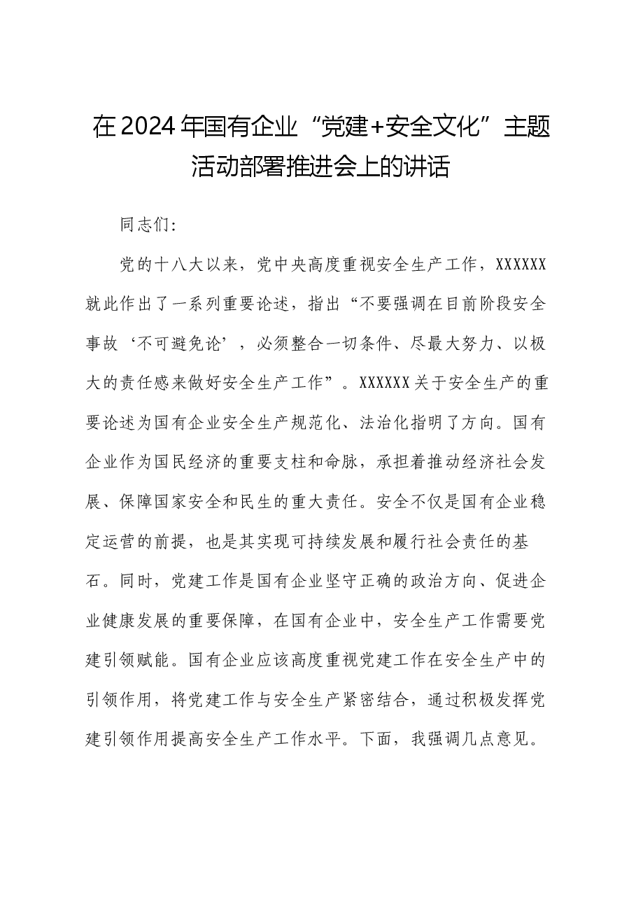 在2024年国有企业“党建+安全文化”主题活动部署推进会上的讲话.docx，第1页预览