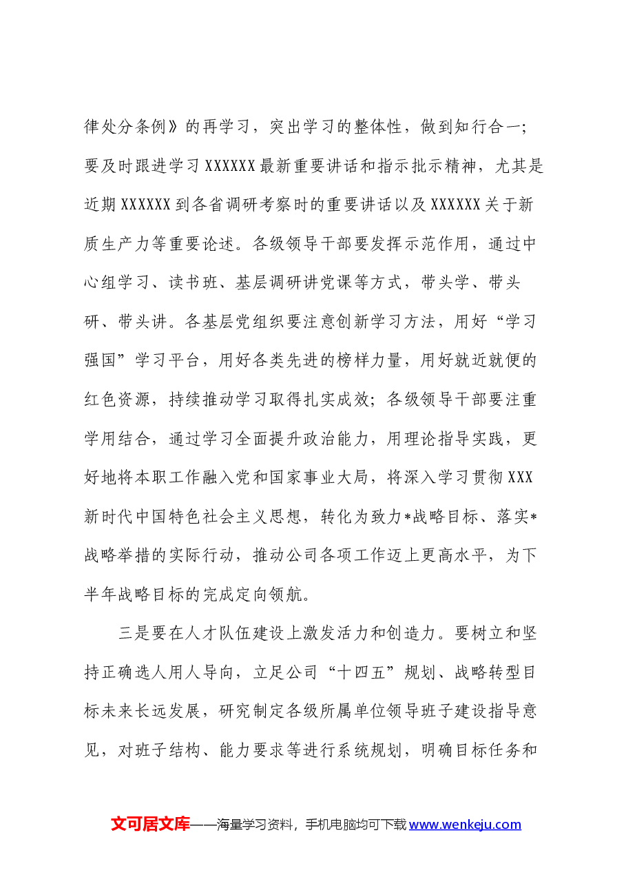 在公司2024年年中全面从严治党工作会议上的讲话.docx,第3页预览