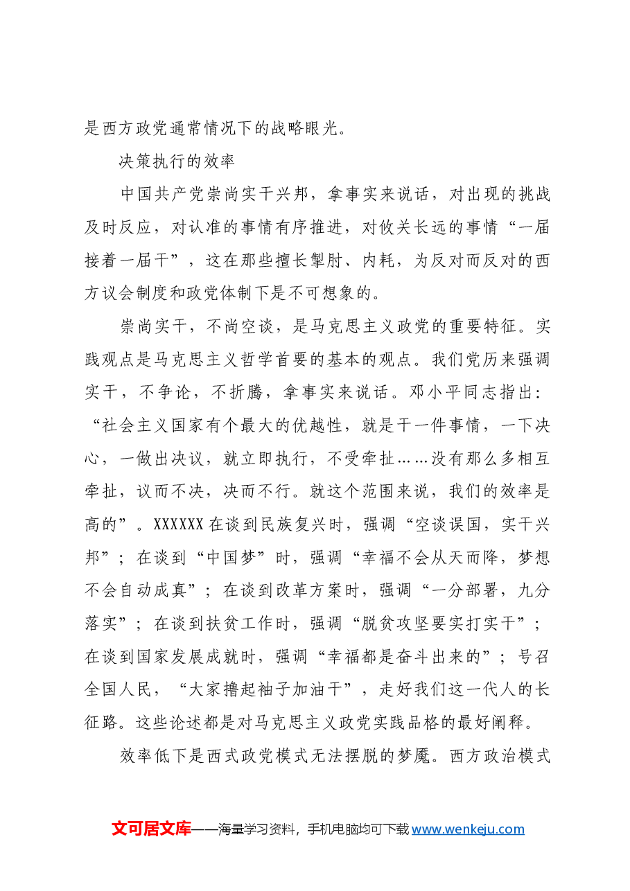 中国改革成功的政治保证.docx,第4页预览