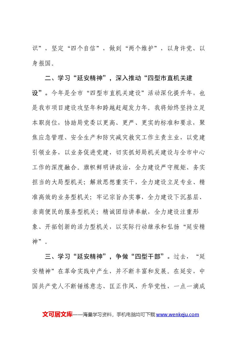 市应急管理局机关党委专职副书记在2024年市机关党务干部素养提升培训班关于延安精神典型发言.docx,第2页预览