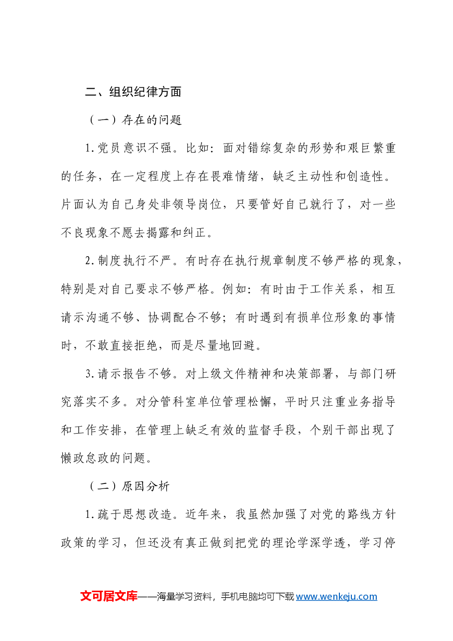 党纪对照检查剖析(六大纪律存在问题、原因、整改措施).docx,第4页预览