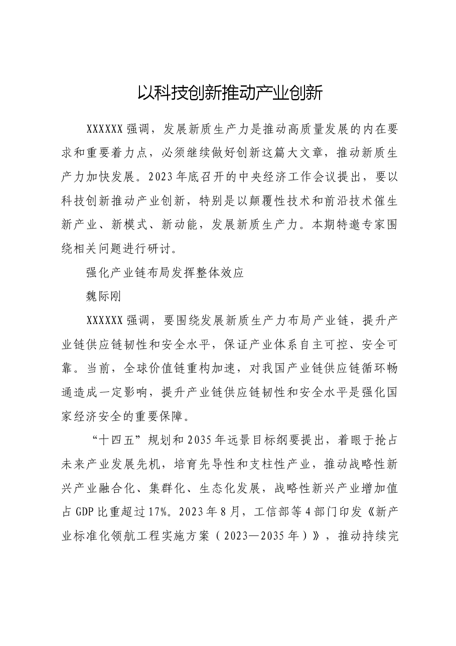 以科技创新推动产业创新.docx,第1页预览