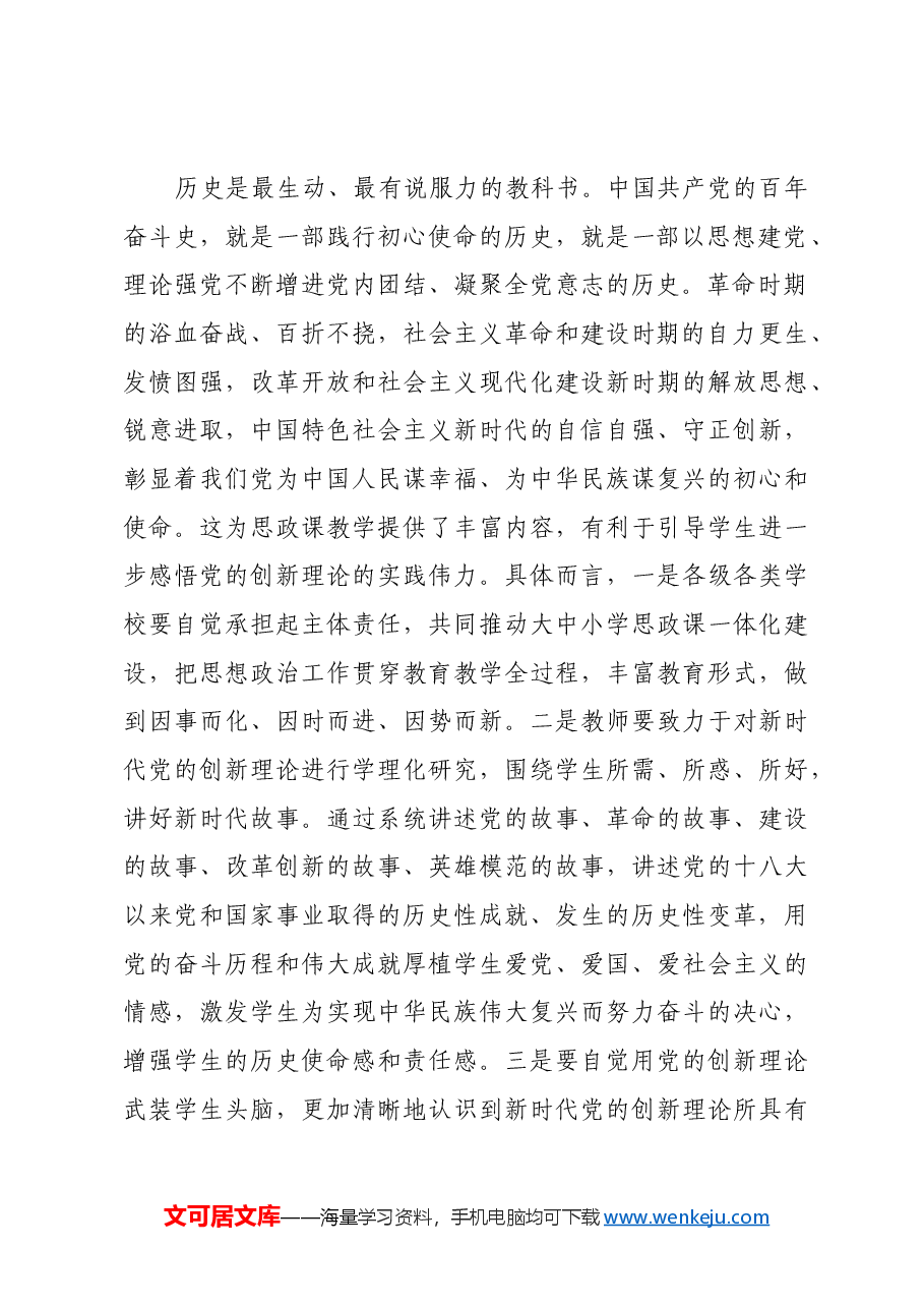 坚持思政课建设与党的创新理论武装同步推进.docx,第3页预览