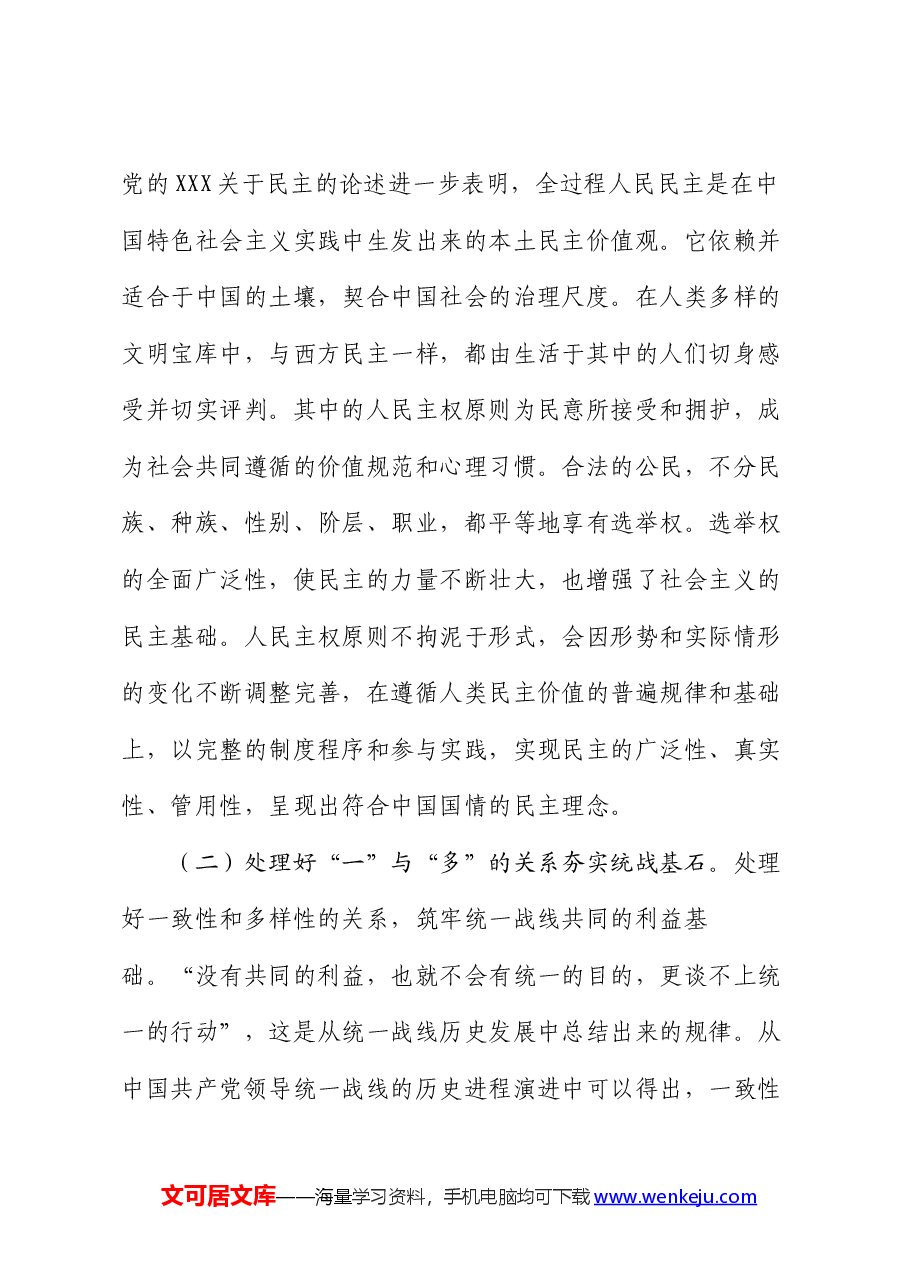 在统战部党支部“学党纪 强党性”主题党日活动上的党课讲稿.docx,第3页预览