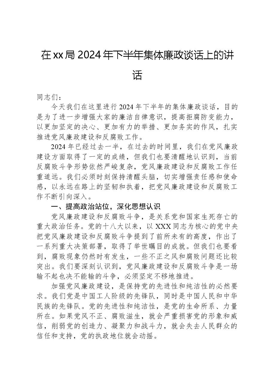在xx局2024年下半年集体廉政谈话上的讲话.docx,第1页预览