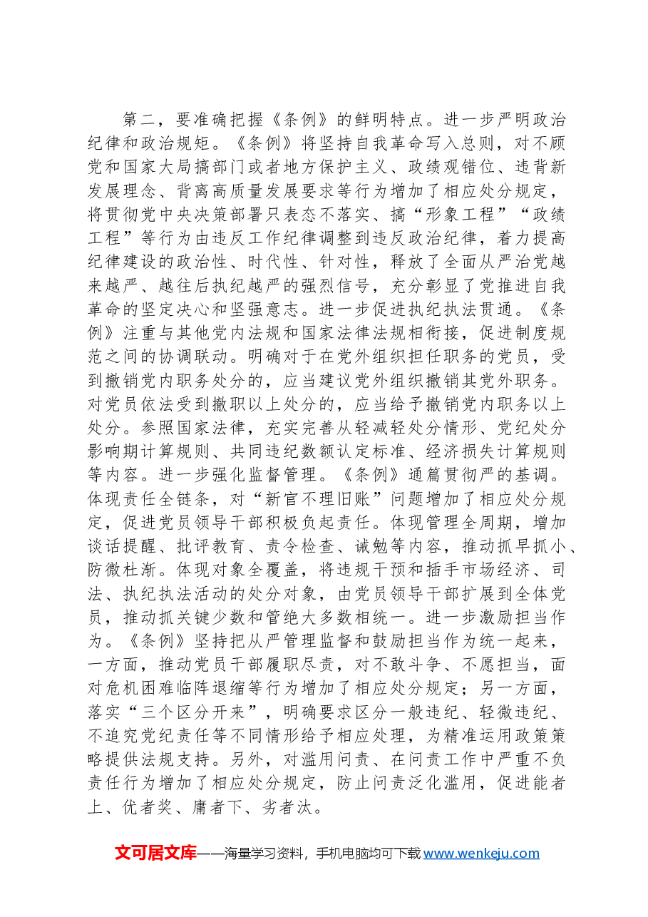 七一纪律学习教育专题党课:在学纪守纪中永葆忠诚干净担当的共产党员本色.docx,第2页预览