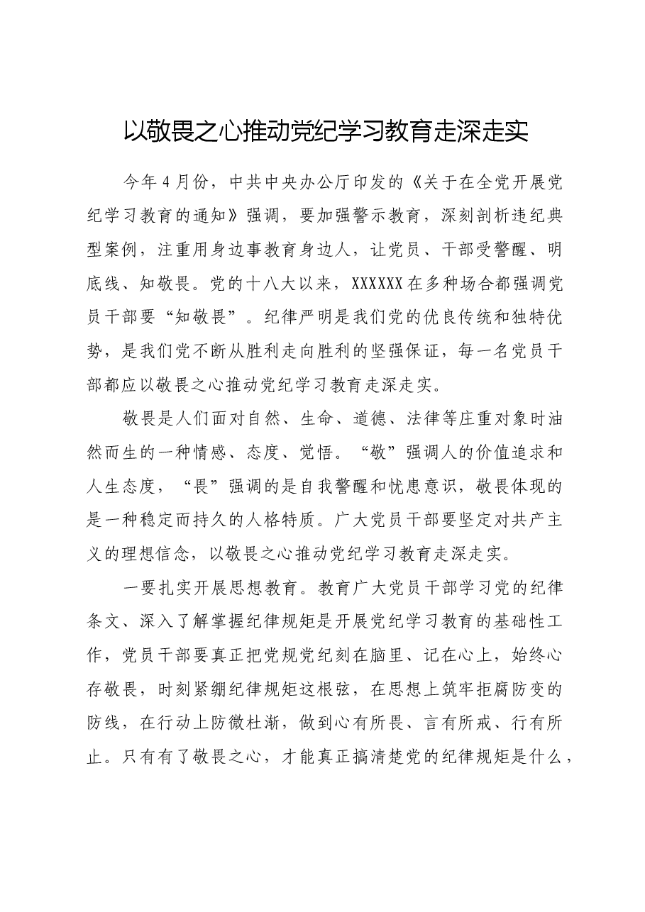 以敬畏之心推动党纪学习教育走深走实.docx,第1页预览