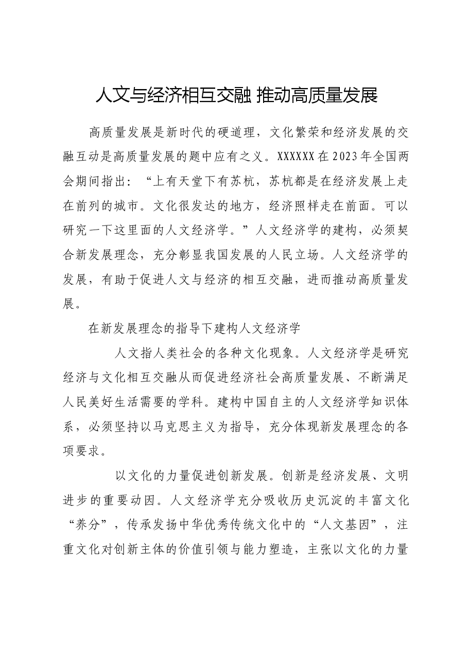 人文与经济相互交融 推动高质量发展.docx,第1页预览