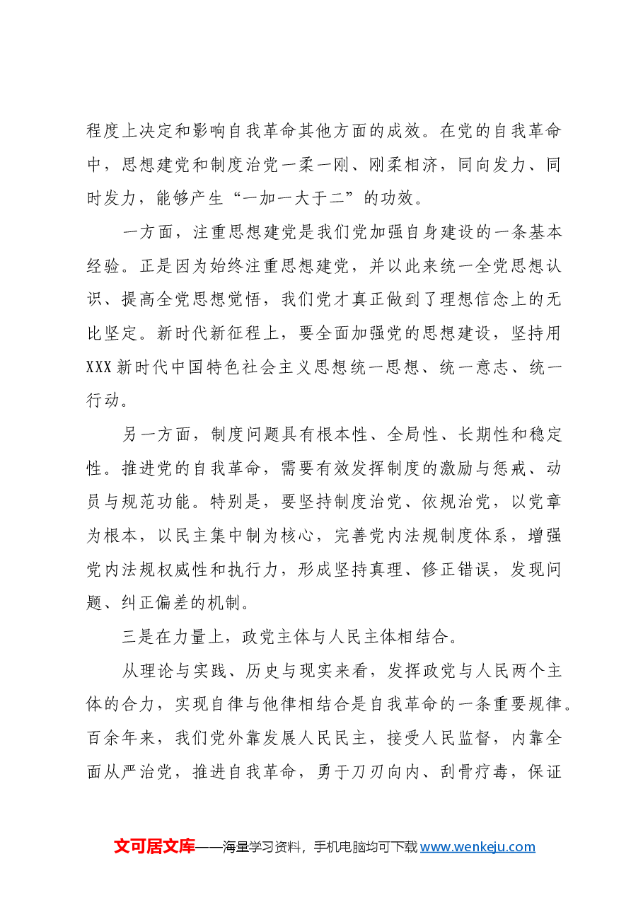 深化对自我革命规律性认识.docx,第3页预览