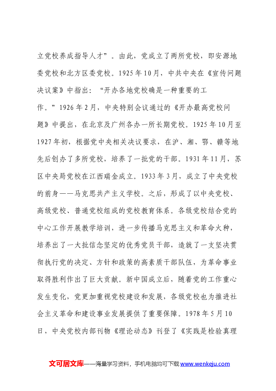 党课:坚守党校初心 奋力开创党校事业高质量发展新局面.docx,第3页预览