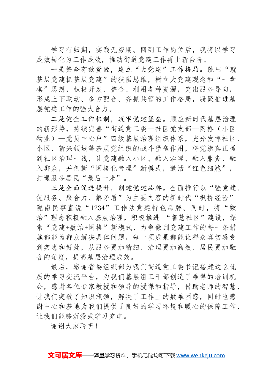 参加城市基层党建工作能力提升专题培训班学习感悟.docx,第3页预览