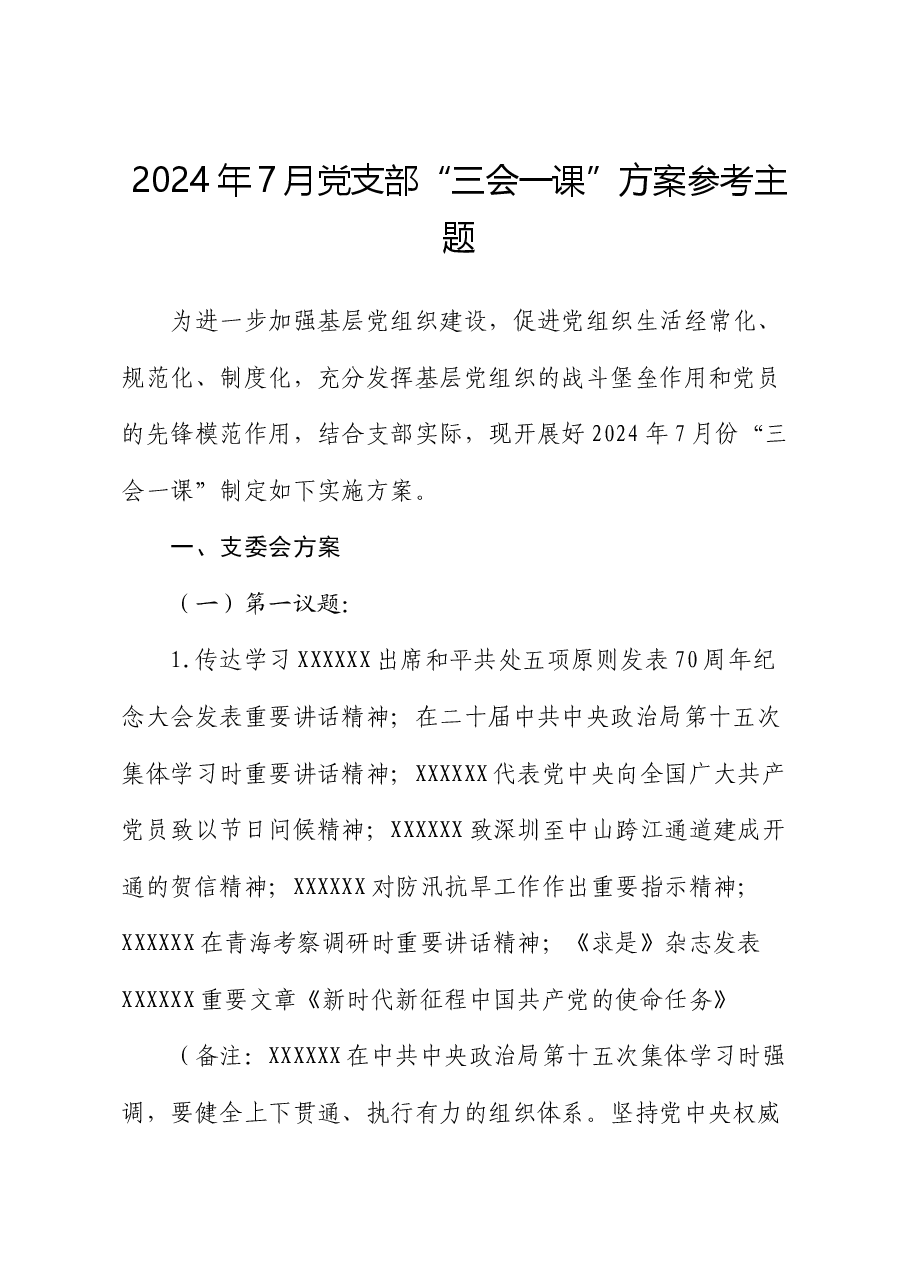 2024年7月党支部“三会一课”方案参考主题.docx,第1页预览
