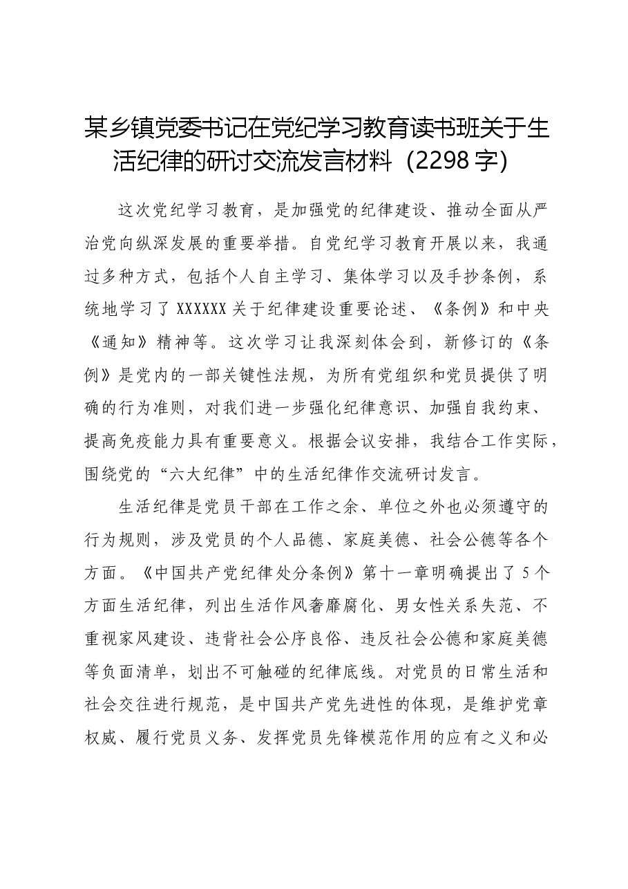 乡镇党委书记在党纪学习教育读书班关于生活纪律的研讨交流发言材料.docx,第1页预览