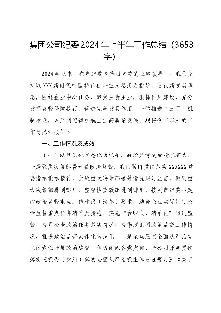 国企纪委2024年上半年工作总结.docx,第1页预览