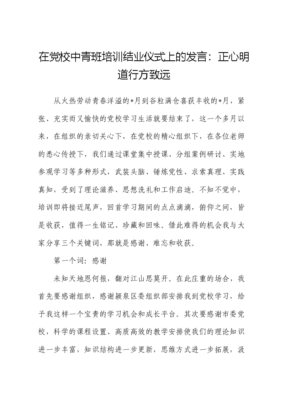 在党校中青班培训结业仪式上的发言:正心明道 行方致远.docx,第1页预览