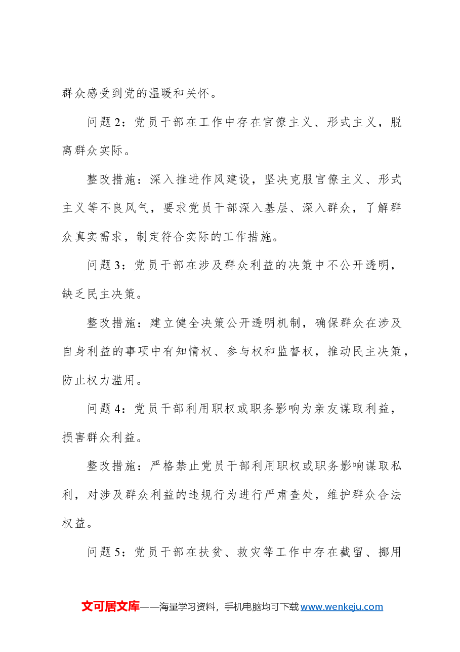 廉洁纪律和群众纪律方面存在的问题及整改措施(党纪学习教育对照剖析参考).docx,第3页预览