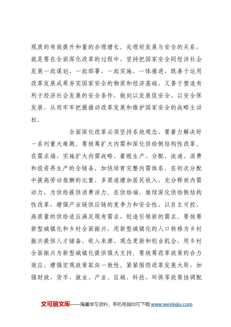 全面深化改革必须坚持系统观念.docx,第4页预览