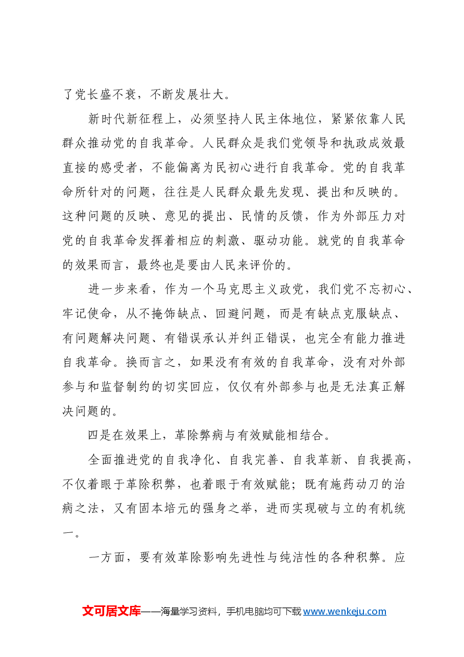 深化对自我革命规律性认识.docx,第4页预览