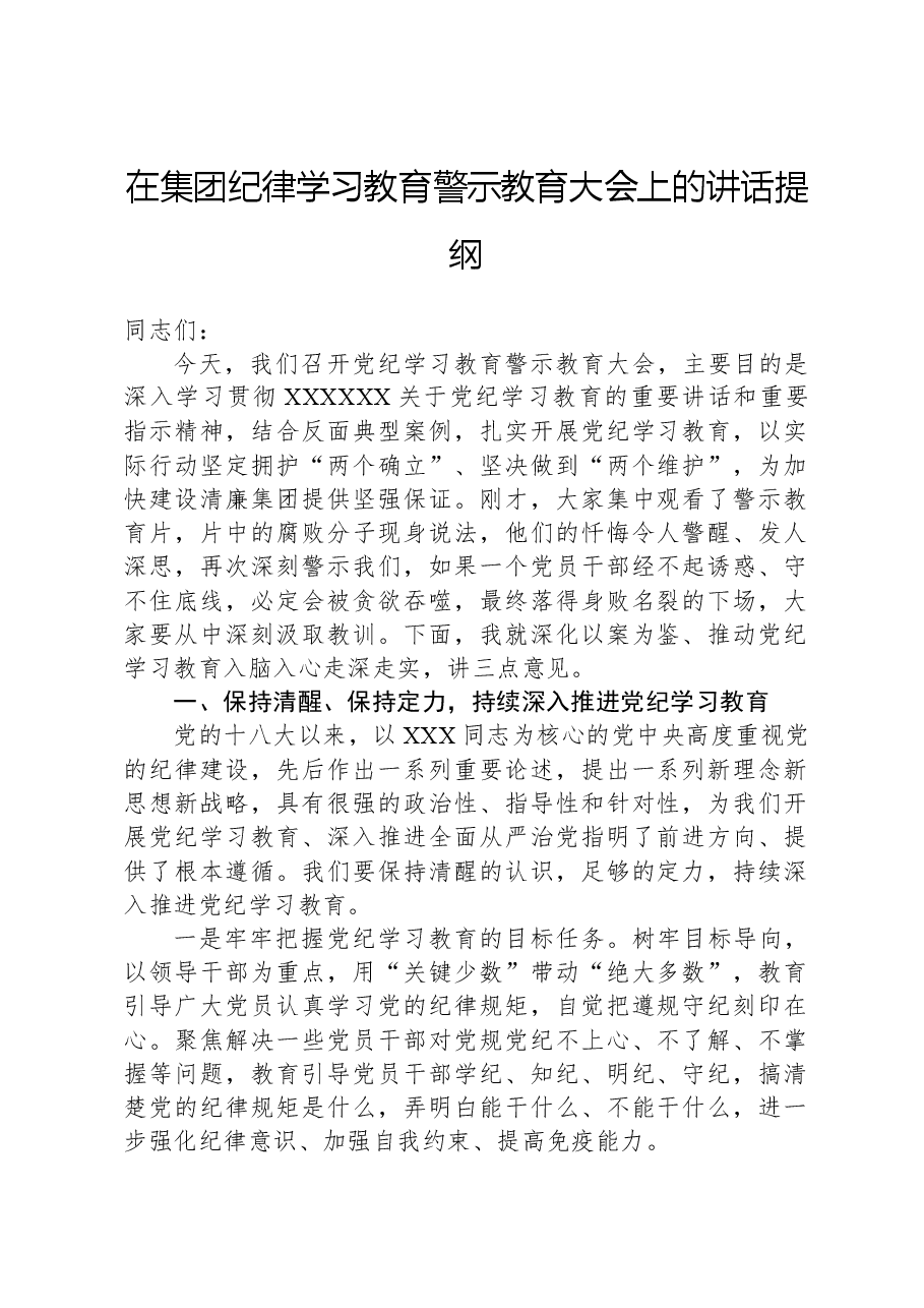 在集团党纪学习教育警示教育大会上的讲话提纲.docx,第1页预览