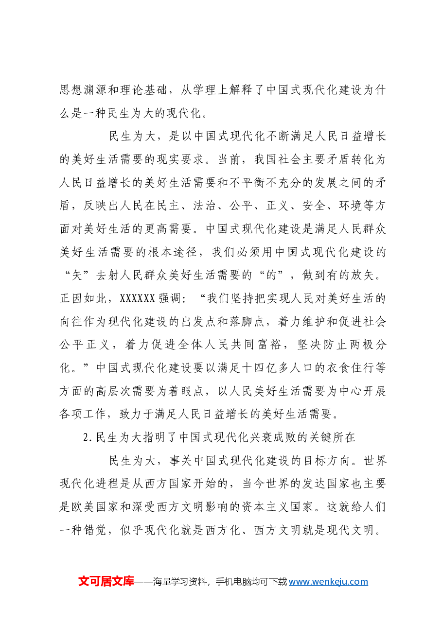 民生为大:中国式现代化的重要遵循.docx,第3页预览