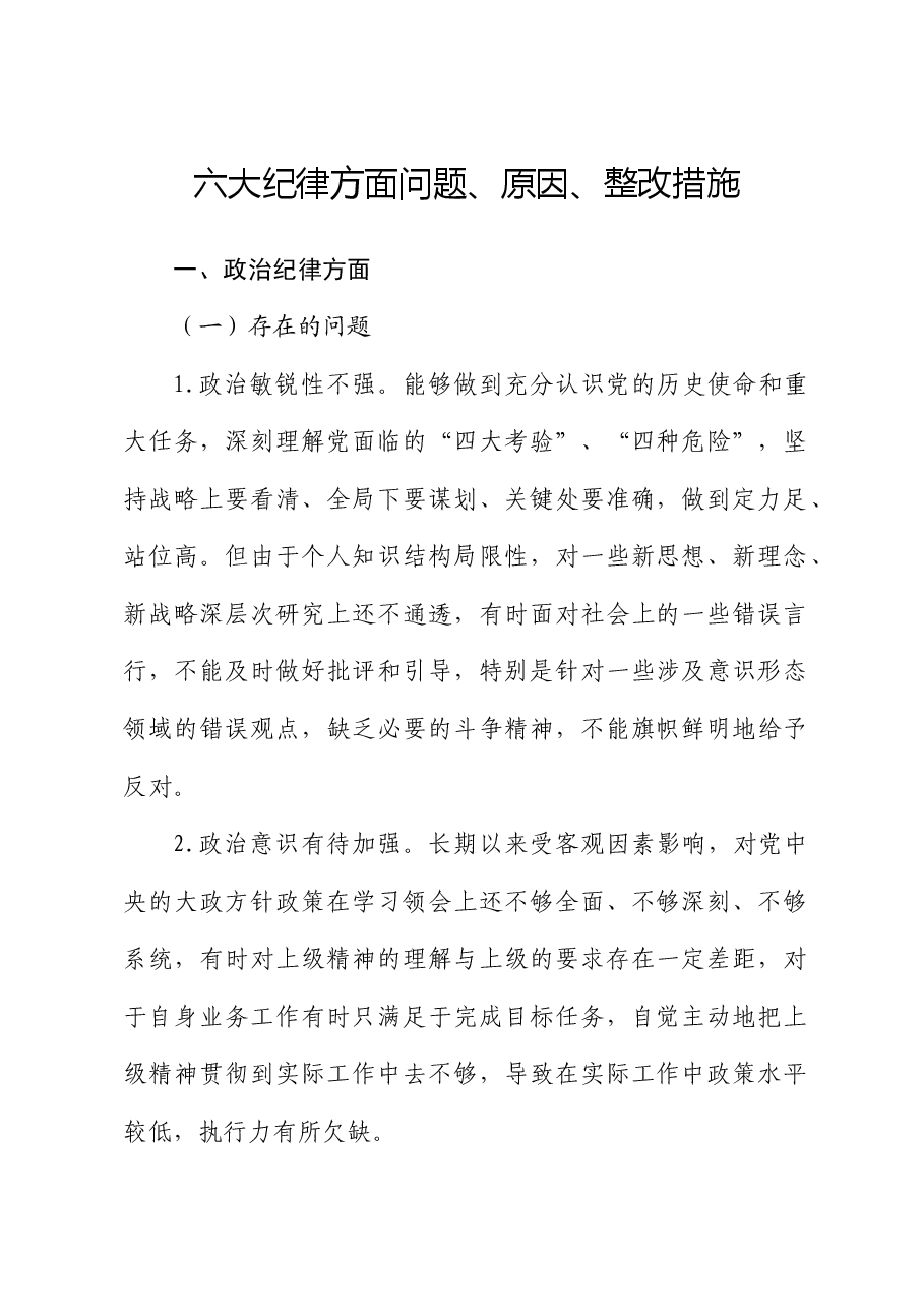 党纪对照检查剖析(六大纪律存在问题、原因、整改措施).docx,第1页预览