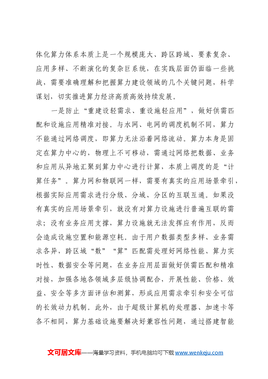 统筹谋划全国一体化算力体系建设.docx,第3页预览