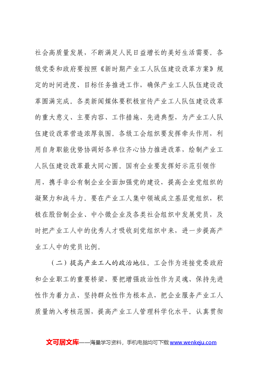 党课:努力推进产业工人队伍建设改革走深走实 为高质量发展提供强大人力支撑.docx,第2页预览