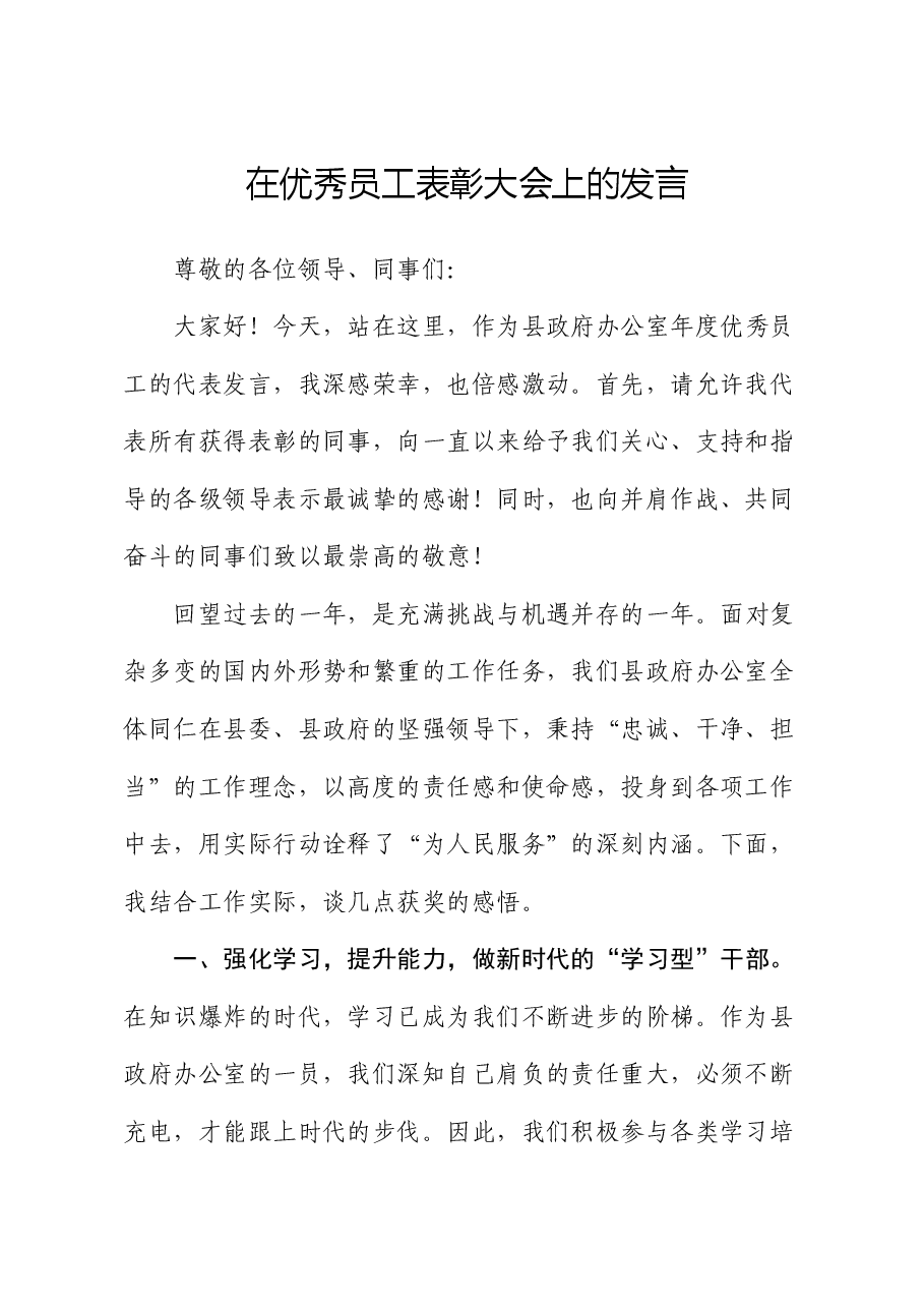 在优秀员工表彰大会上的发言.docx,第1页预览