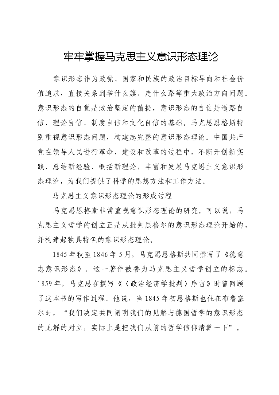 牢牢掌握马克思主义意识形态理论.docx,第1页预览