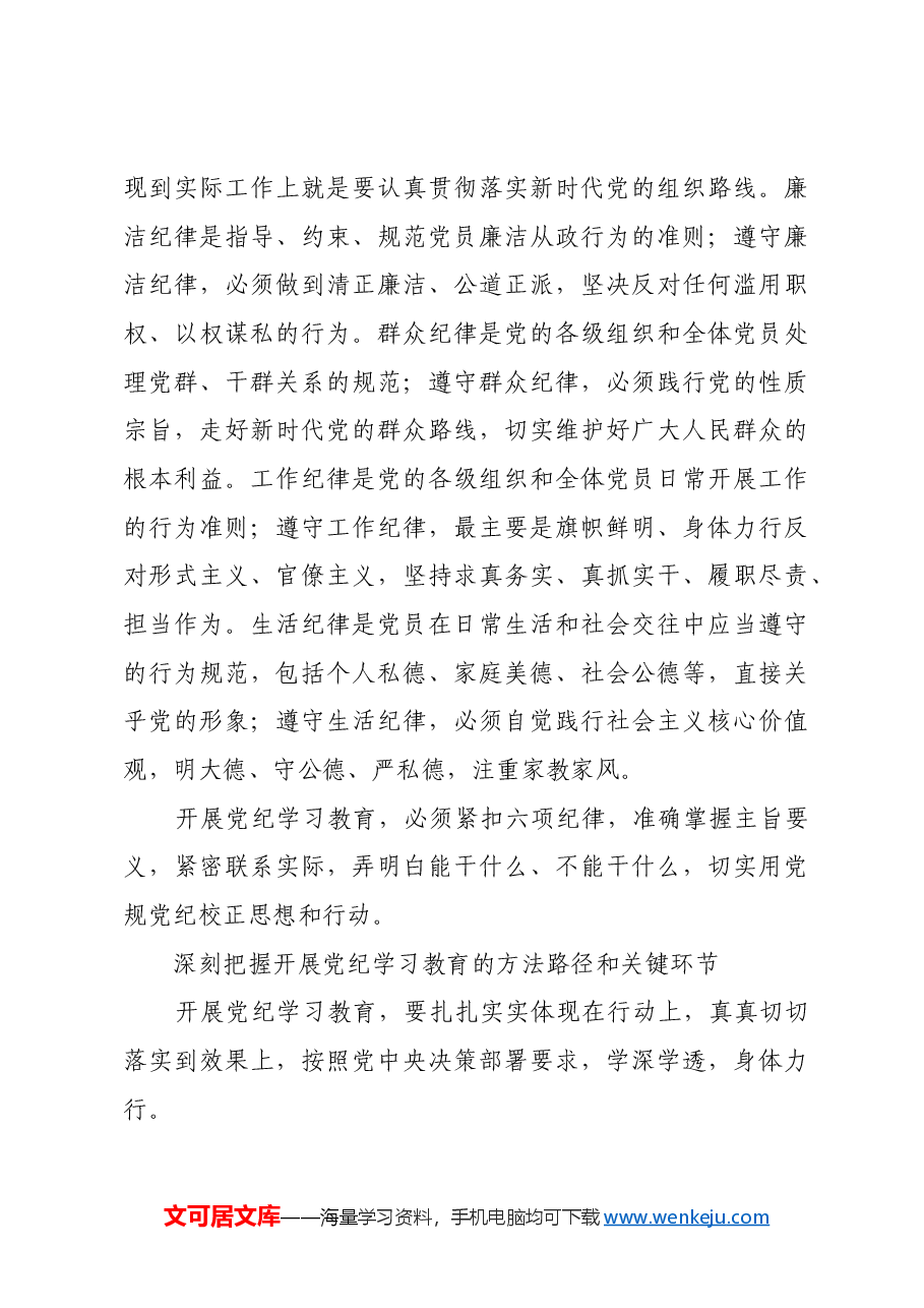 以铁的纪律推进全面从严治党.docx,第4页预览