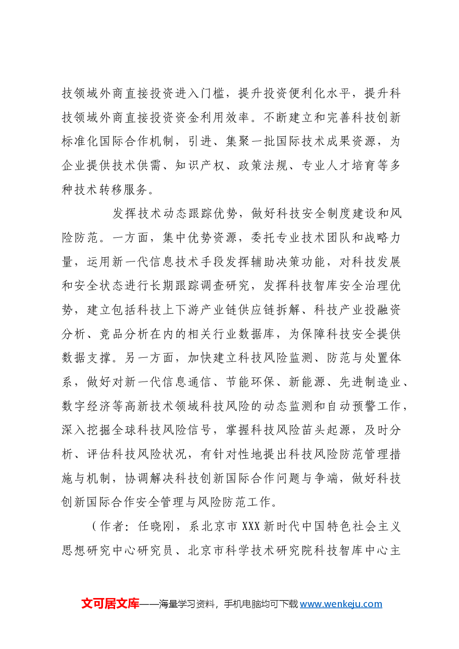 不断优化科技创新开放环境.docx,第4页预览