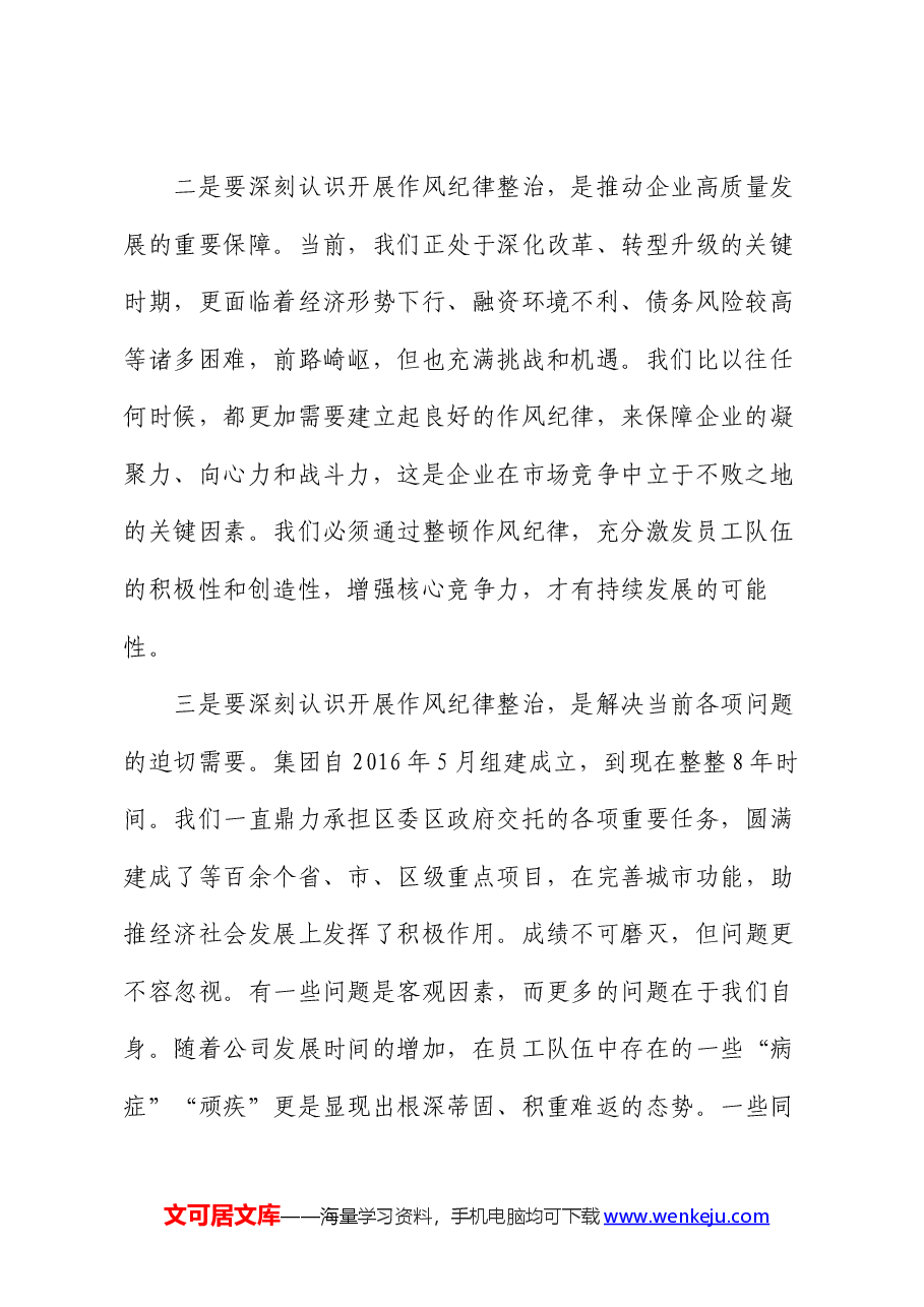 在集团作风纪律专项整治工作动员会上的讲话.docx,第2页预览