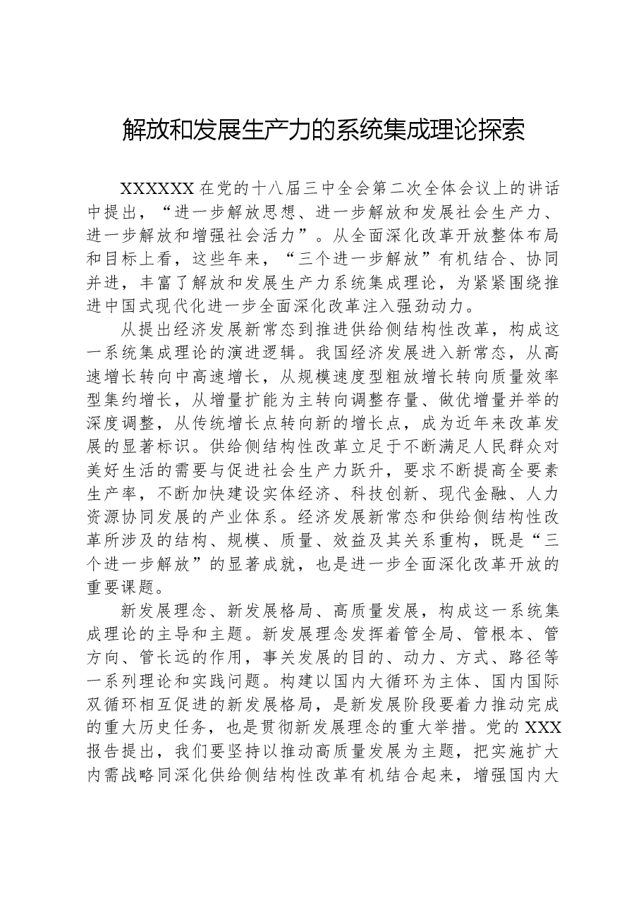 解放和发展生产力的系统集成理论探索.docx，第1页预览