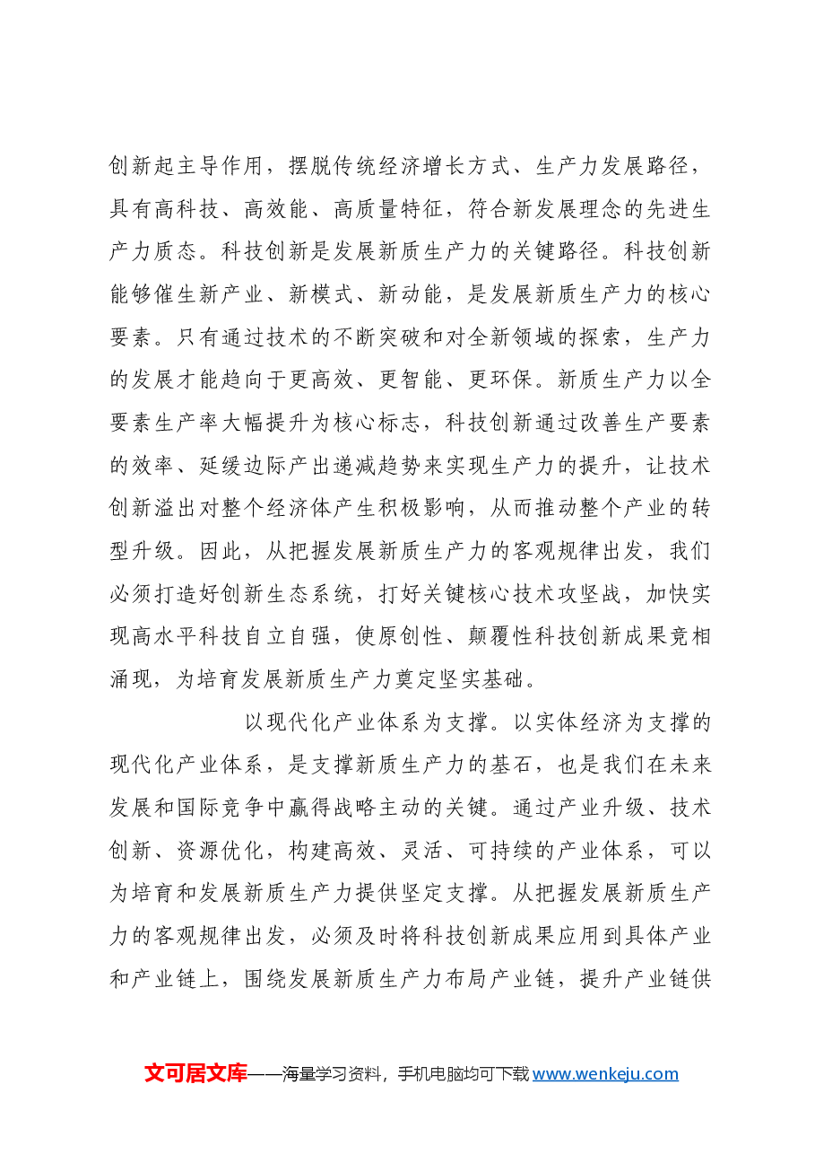 把握好发展新质生产力的科学方法.docx,第2页预览