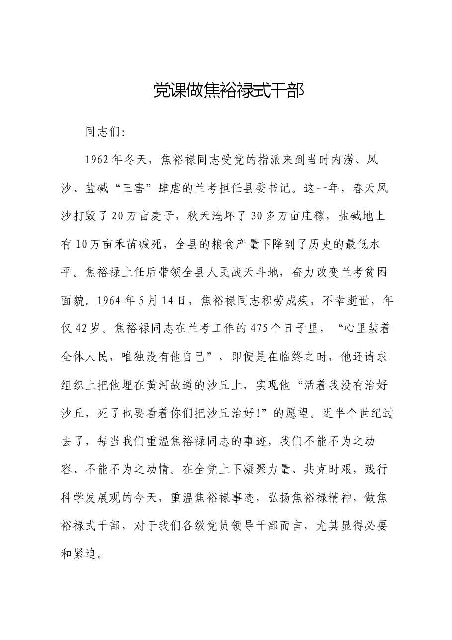 党课做焦裕禄式干部.docx,第1页预览