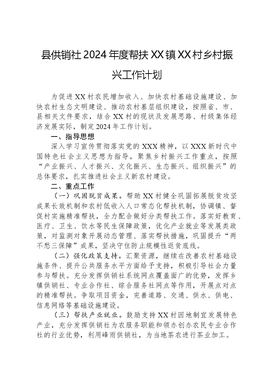 县供销社2024年度帮扶XX镇XX村乡村振兴工作计划.docx,第1页预览