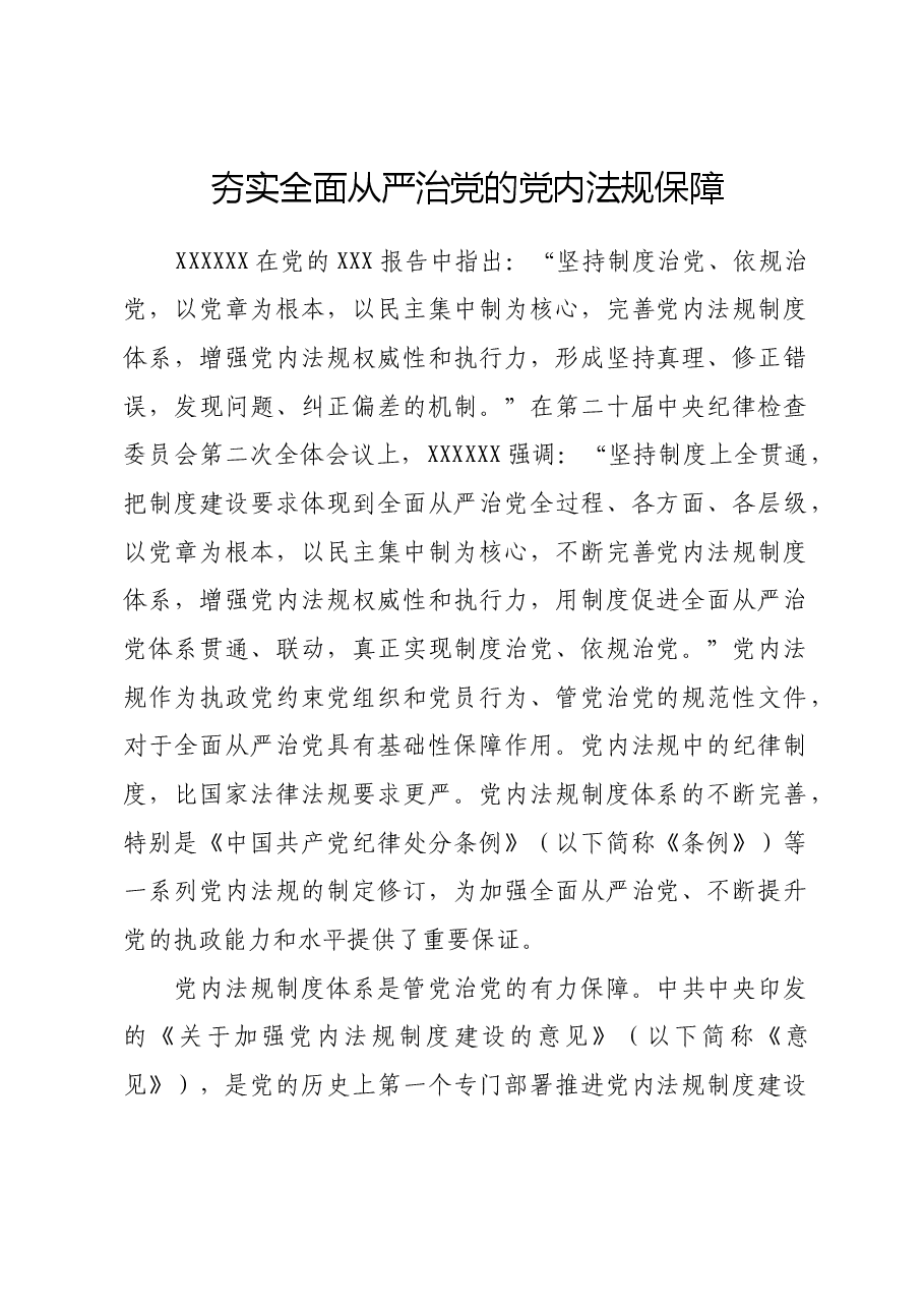 夯实全面从严治党的党内法规保障.docx,第1页预览
