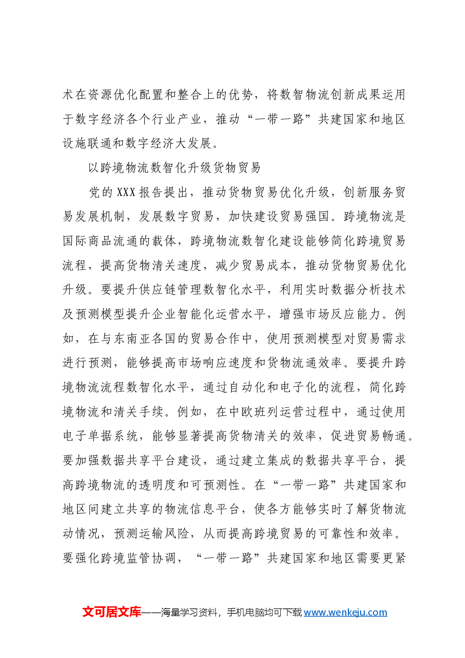 以数智物流建设赋能“一带一路”高质量发展.docx,第3页预览