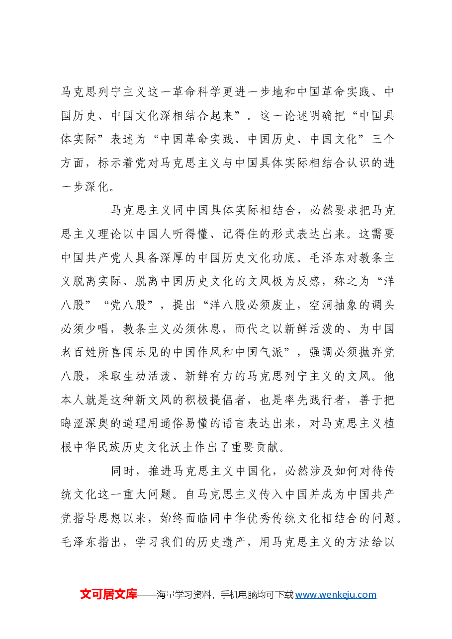 从历史逻辑深刻理解和把握“第二个结合”.docx,第4页预览
