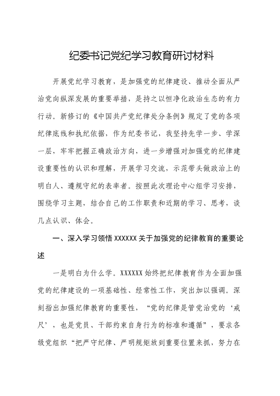 纪委书记党纪学习教育研讨材料.docx,第1页预览