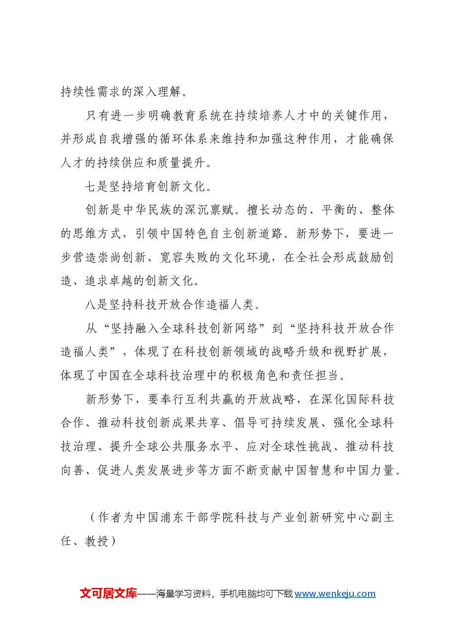 以“八个坚持”引领科技强国建设.docx,第4页预览