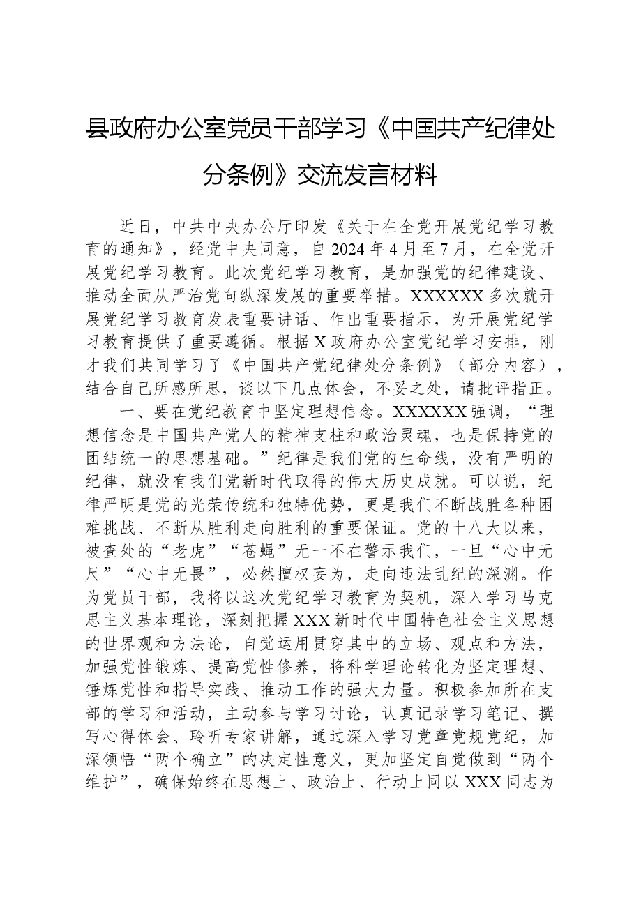 县政府办公室党员干部学习《中国共产党纪律处分条例》交流发言材料.docx,第1页预览