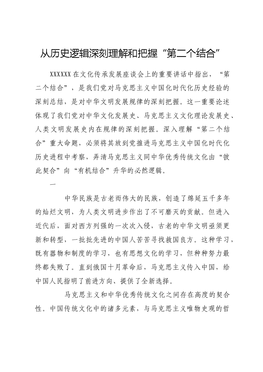 从历史逻辑深刻理解和把握“第二个结合”.docx,第1页预览